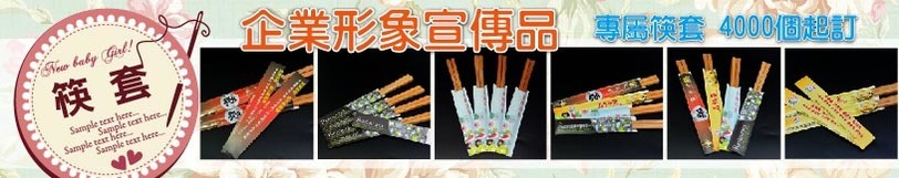 筷套, 訂製筷子套, 筷套印刷, 製作筷子印刷套