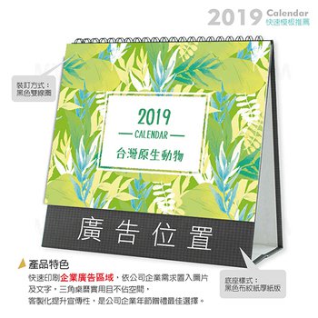 32K桌曆-2024台灣原生動物快速模板推薦-三角桌曆套版-少量印刷禮贈品客製化_1