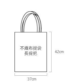 不織布環保袋-37x42cm-單面彩色印刷_0