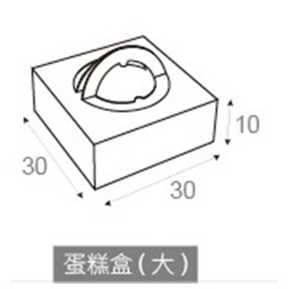 客製化多功能包裝紙箱-蛋糕盒(大)-30x30x10cm_0
