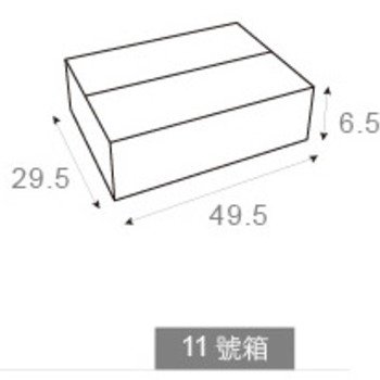 扁型11號箱-49.5x29.5x6.5cm-貨運專用紙箱印刷-宅配紙箱_1