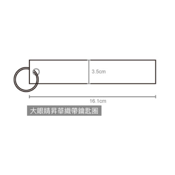 鑰匙圈(大眼睛織帶)-尺寸161x35mm-可客製化印刷logo_1