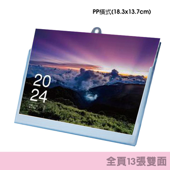 32開桌曆-PP橫式(18.3x13.7cm)桌曆製作-客製化套版禮贈品推薦(共116款)_0
