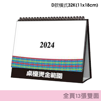 32開桌曆-D款11x18cm三角桌曆製作-客製化套版禮贈品推薦(共135款)_4