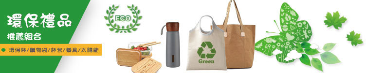 環保禮贈品,環保禮品,環保筷,環保扇,廣告環保筆
