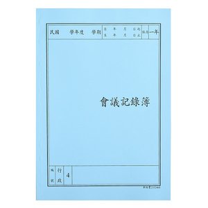 會議記錄簿/國民小學/總務處/行政簿冊
