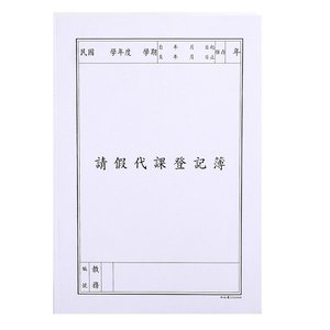 請假代課登記簿/國民小學/人事室/行政簿冊